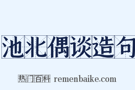 池北偶谈造句是什么意思的图片